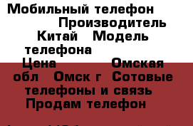 Мобильный телефон “Servo 9500“ › Производитель ­ Китай › Модель телефона ­ Servo9500 › Цена ­ 3 690 - Омская обл., Омск г. Сотовые телефоны и связь » Продам телефон   